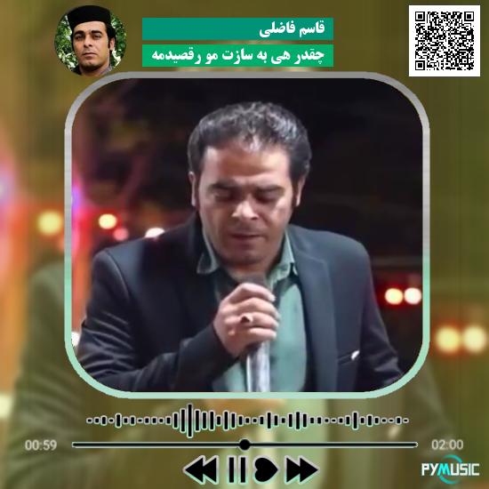 دانلود آهنگ چقدر هی به سازت مو رقصیدمه قاسم فاضلی
